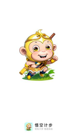 悟空计步app手机版图片1