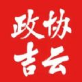 政协吉云app苹果版 v1.1