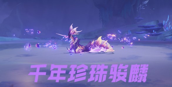原神千年珍珠骏麟怎么解锁  千年珍珠骏麟上去方法分享[多图]