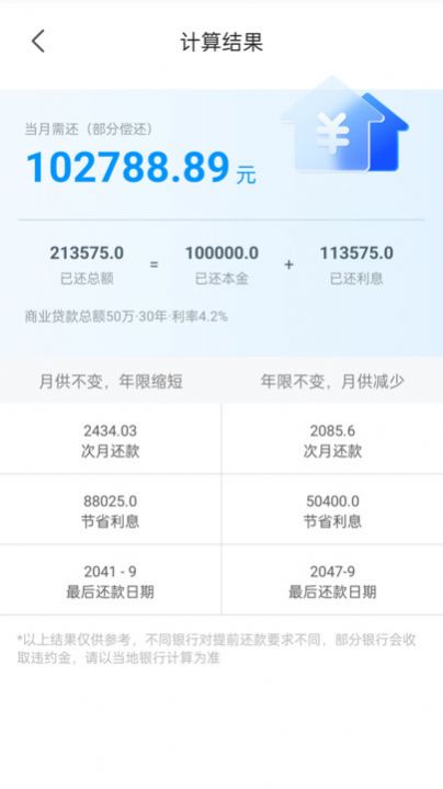 计算房贷器app图1