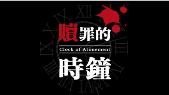 赎罪的时钟手机版图3