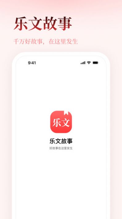 乐文故事app图2