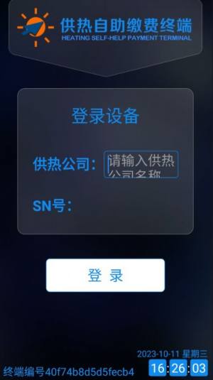 供热自助缴费终端app图1