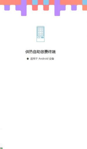 供热自助缴费终端app图2