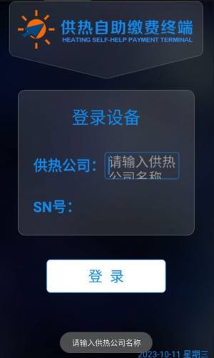 供热自助缴费终端app图3