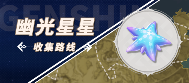原神幽光星星有卖的吗  幽光星星购买捡取位置图分享[多图]