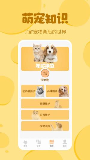 喵喵猫狗翻译器app手机版图片1