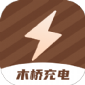 木桥充电app手机版 v2.0.1