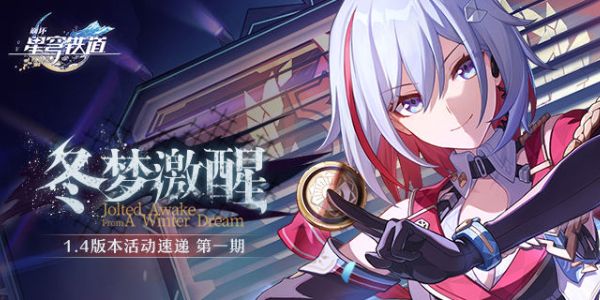 崩坏星穹铁道冬梦激醒版本更新了什么  1.4版冬梦激醒版本更新活动攻略[多图]图片1