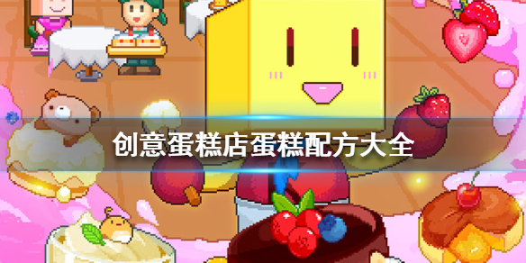 创意蛋糕店配方攻略  所有配方sss级材料大全[图]