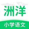 洲洋语文app手机版 1.0