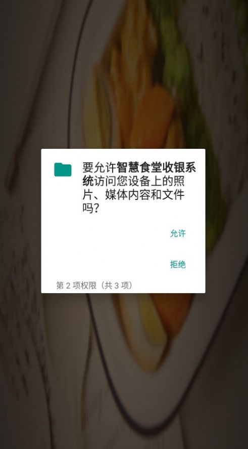 智慧食堂收银系统app图3