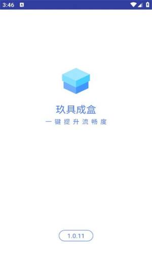 玖具成盒app图1