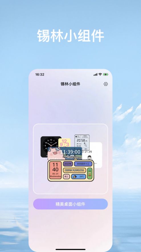 锡林小组件app图1