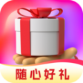 随心好礼app手机版 v1.6.0