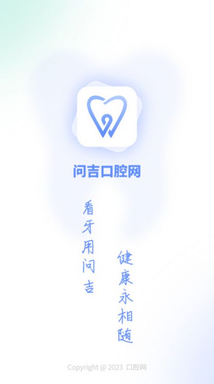 问吉口腔网官方app图片1