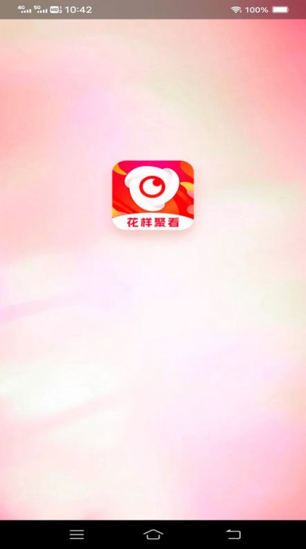 花样聚看app软件图片1