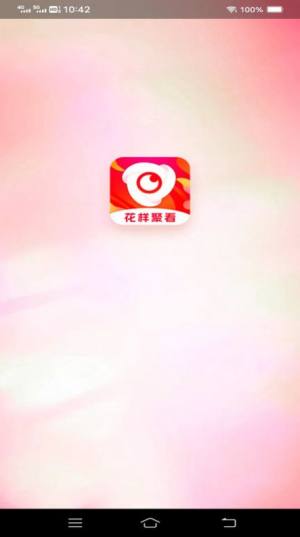 花样聚看app软件图片1