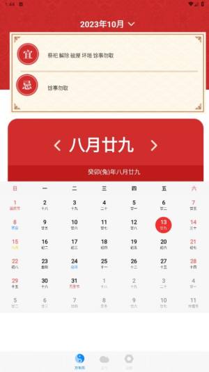 老黄历天气通万能日历假期app软件图片1