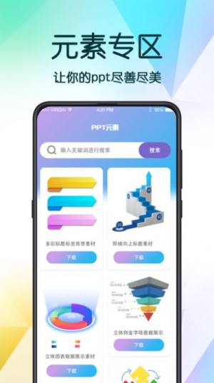 PPT超级模板app图1