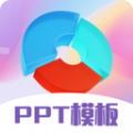 PPT超级模板软件app v3.2.3
