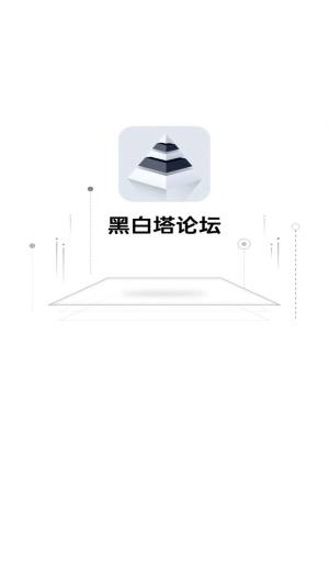 黑白塔app官方图片1