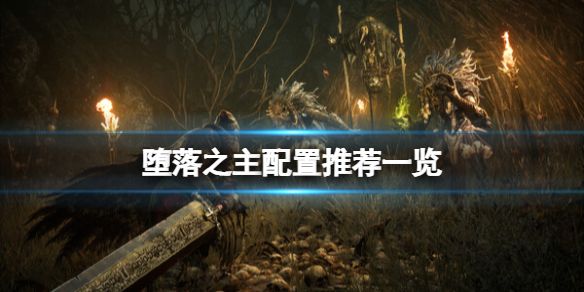 堕落之主配置要求是什么  pc/ps5最低最佳配置推荐[多图]图片1