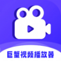 巨蟹视频播放器app官方 v1.1