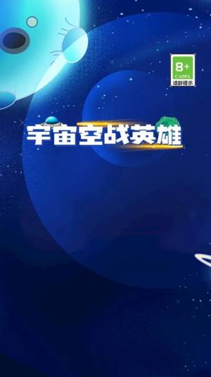宇宙空战英雄游戏下载手机版图片1