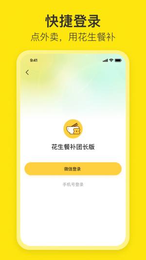 花生餐补团长端app软件图片1
