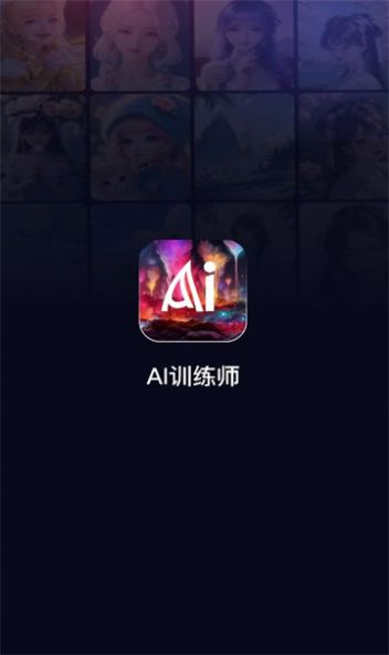 ai训练师app图3