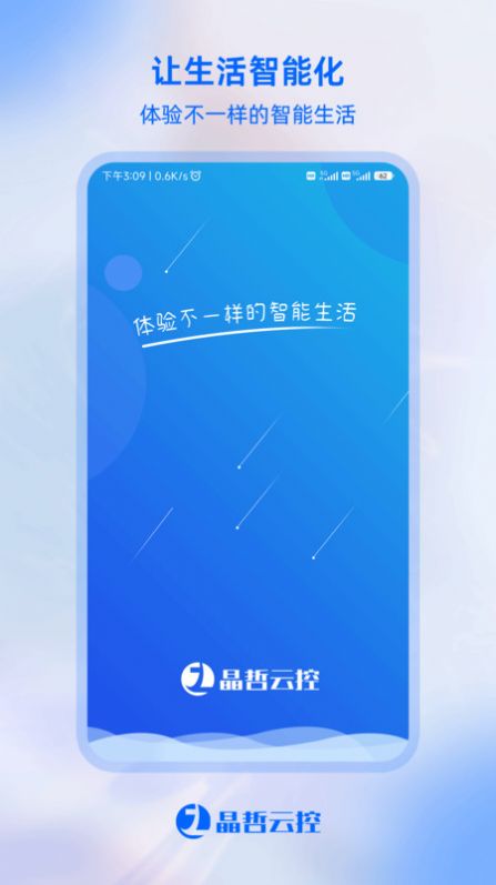 晶哲云控app图2