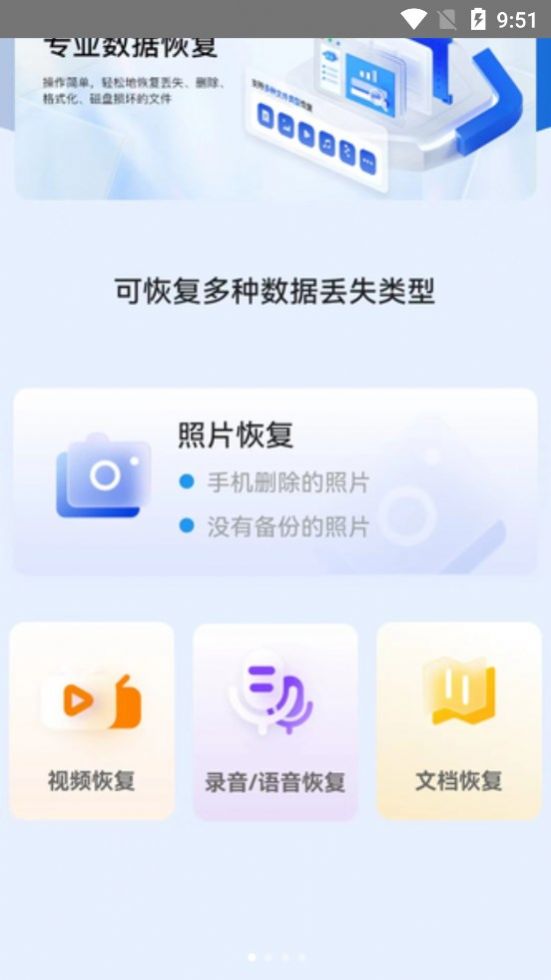 冰雪数据恢复app软件图片1