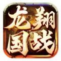 龙翔国战手游下载安卓版 v1.0.0