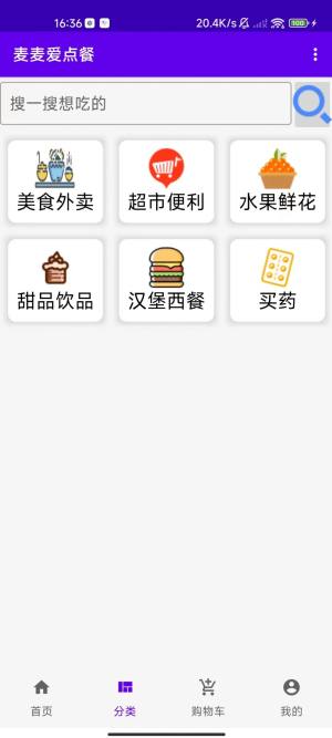 麦麦爱点餐app图2