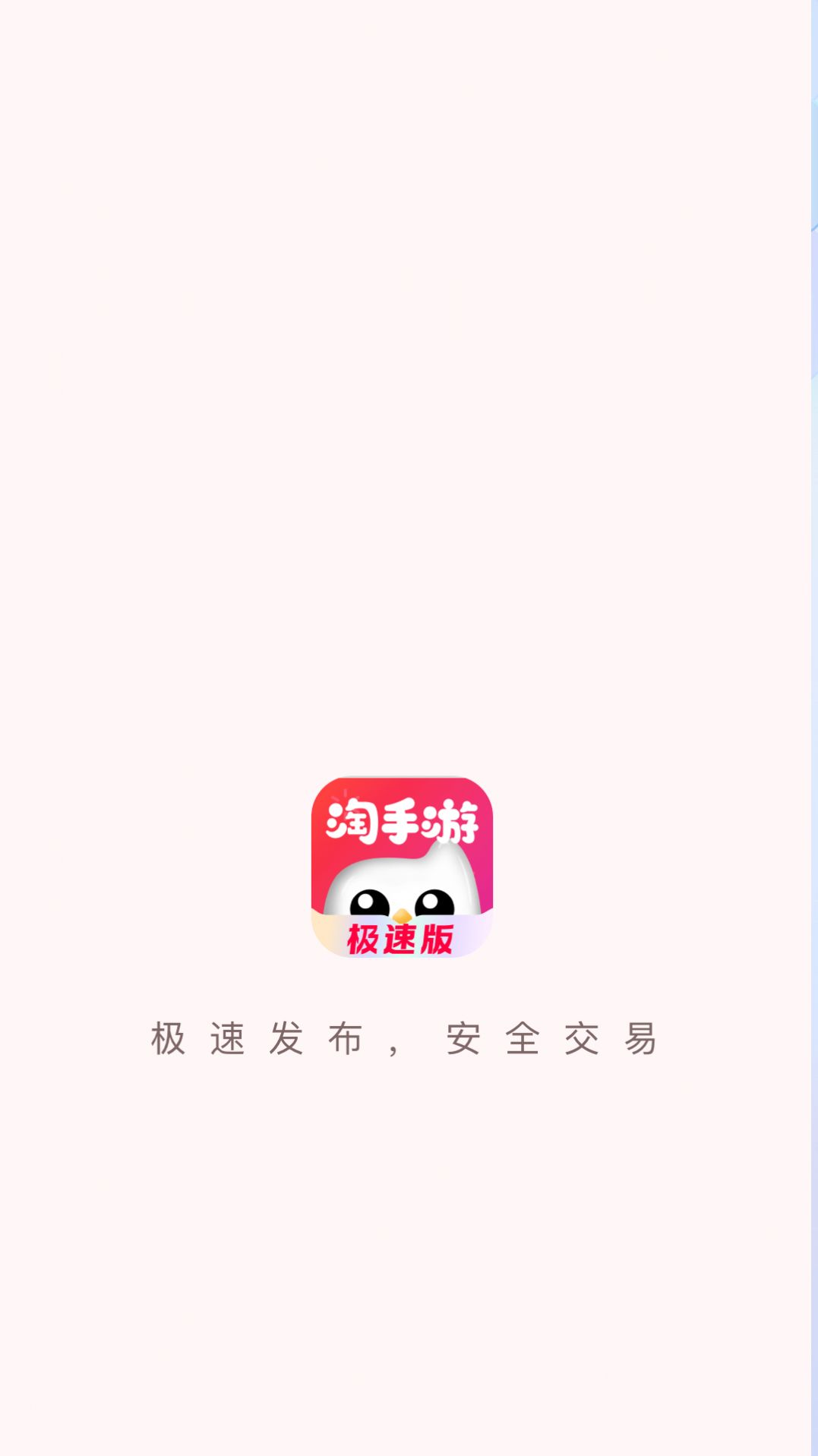 淘手游极速版app官方图片1