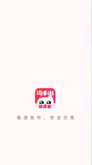 淘手游极速版app官方图片1