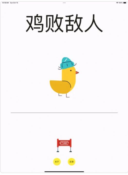 鸡败敌人app图1