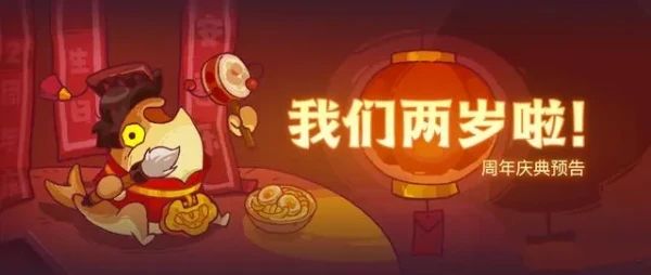 咸鱼之王二周年庆活动大全  二周年活动时间及玩法分享[多图]图片1