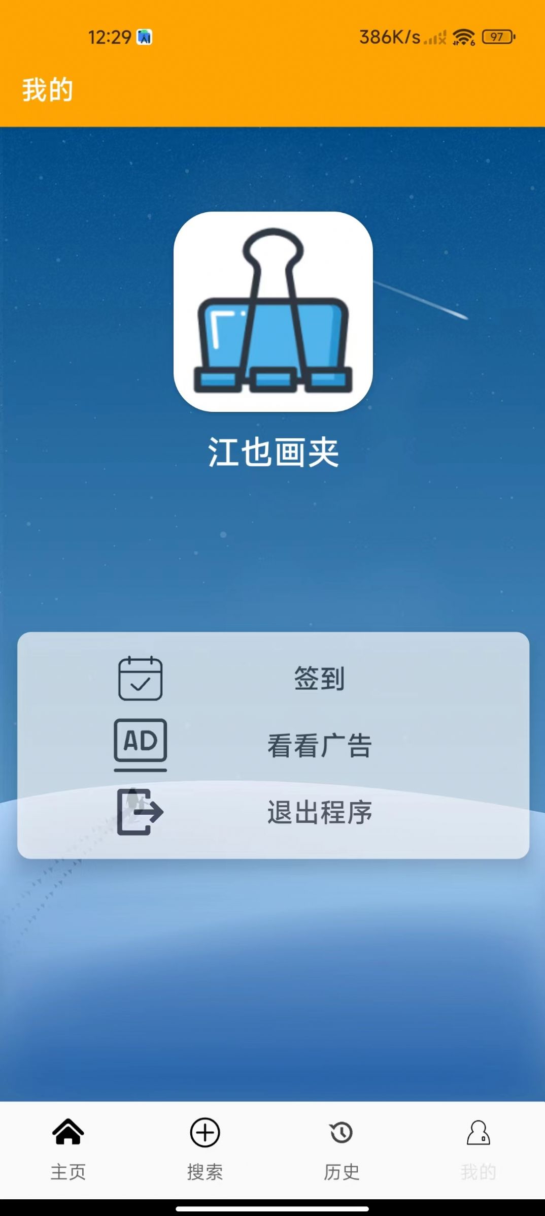 江也画夹app图1