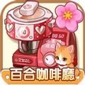 百合咖啡厅爱情故事游戏手机版下载 v1.0.20