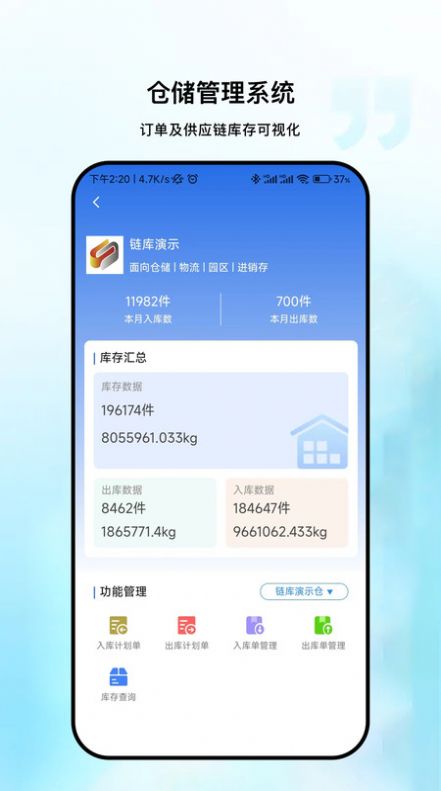 链库冷库数据app图1