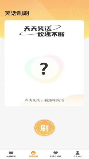 欢趣刷刷app手机版图片1