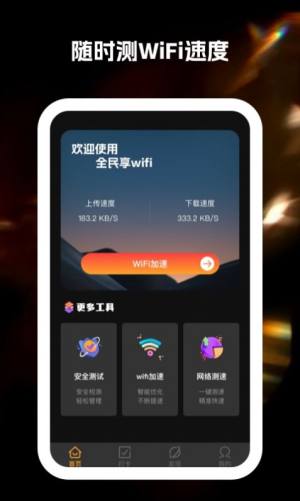 全民享wifi app图1