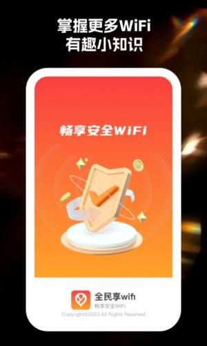 全民享wifi官方版app图片1