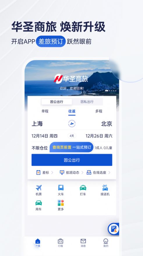 华圣商旅app官方图片1