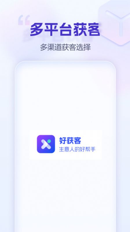 好获客app官方版图片1