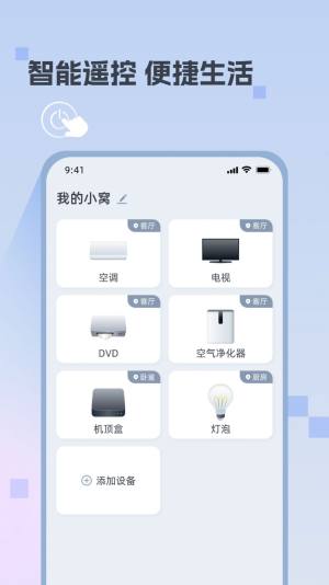 迅简万能遥控器app手机版图片1