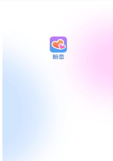 盼恋app图3