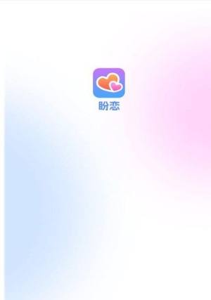 盼恋交友app手机版图片4
